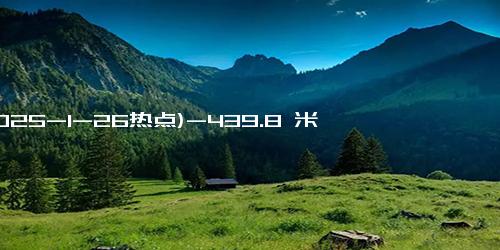 (2025-1-26热点)-439.8 米 “巨无霸” 动车组上线，京沪高铁运力再升级